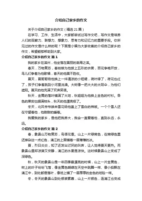 关于介绍自己家乡的作文（精选21篇）