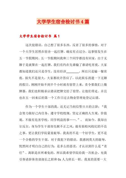 大学学生宿舍检讨书4篇