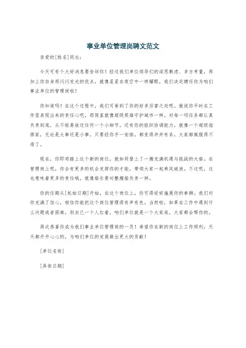 事业单位管理岗聘文范文