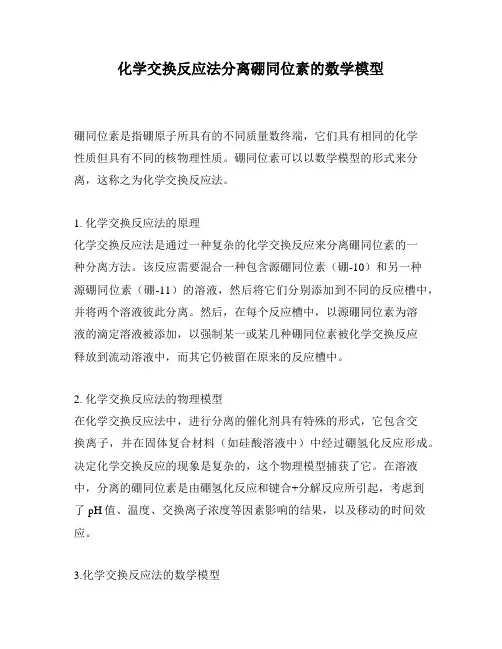 化学交换反应法分离硼同位素的数学模型