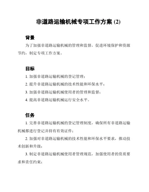 非道路运输机械专项工作方案 (2)
