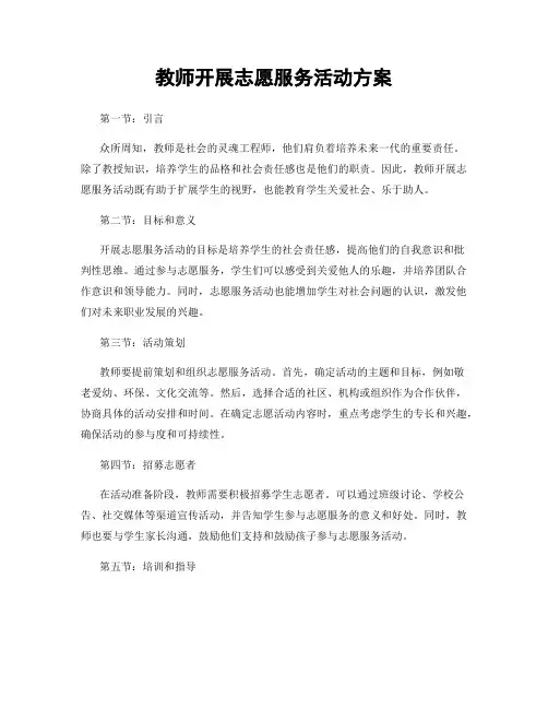教师开展志愿服务活动方案
