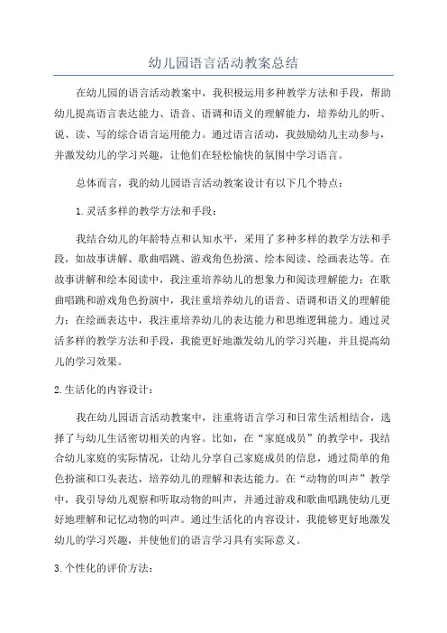 幼儿园语言活动教案总结