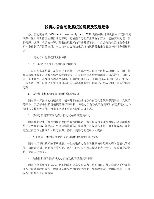 浅析办公自动化系统的现状及发展趋势