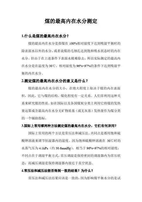 煤的最高内在水分测定