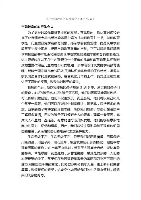 关于学前教育的心得体会（通用16篇）