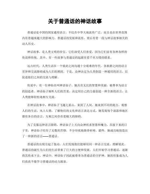关于普通话的神话故事
