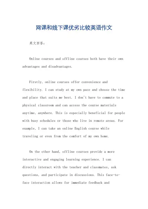 网课和线下课优劣比较英语作文
