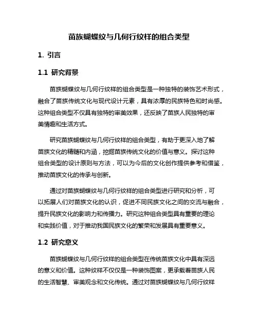 苗族蝴蝶纹与几何行纹样的组合类型
