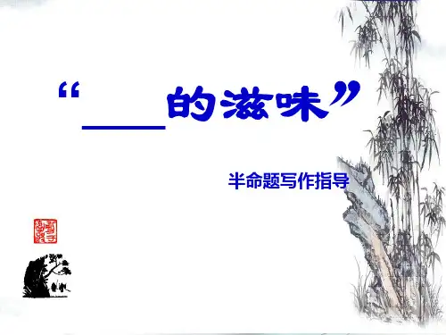 新版-“____的滋味”半命题初中作文指导ppt 演示课件