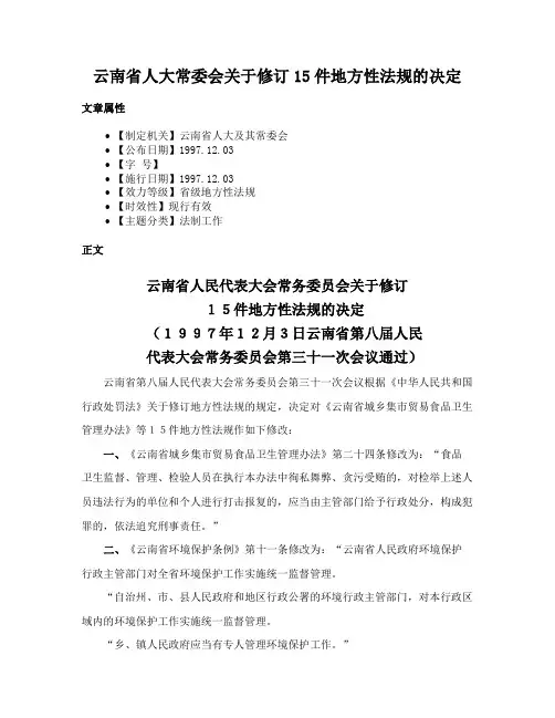 云南省人大常委会关于修订15件地方性法规的决定