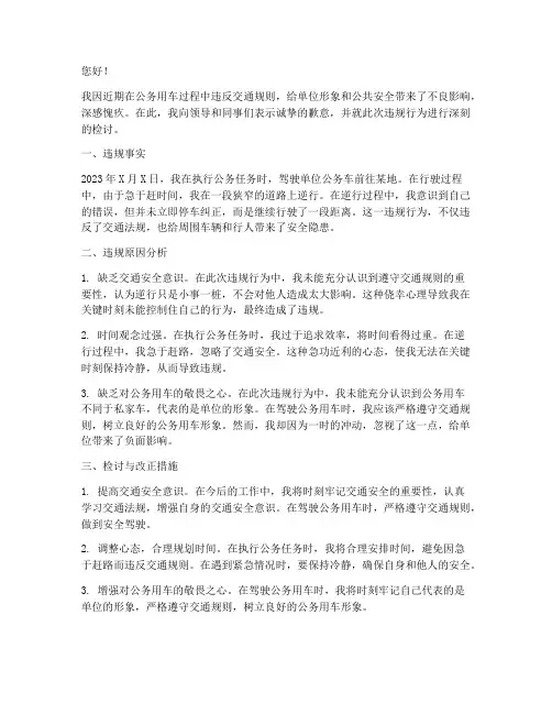 公务用车违反交规检讨书
