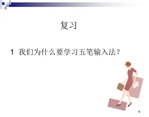 五笔输入法PPT教程