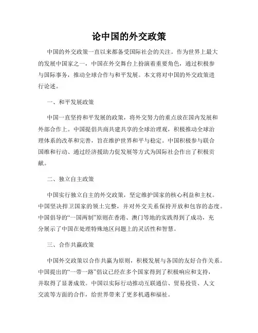 论中国的外交政策