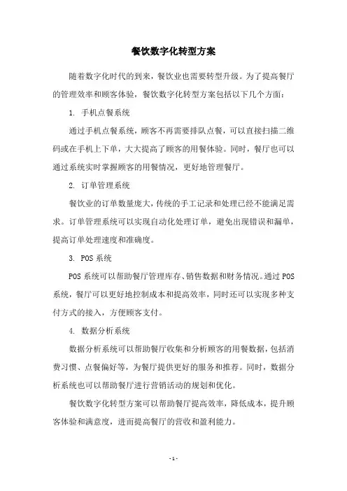 餐饮数字化转型方案