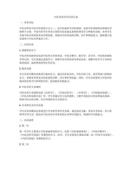中医内科学生培训计划