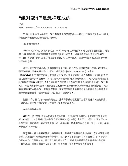 “绝对冠军”是怎样炼成的