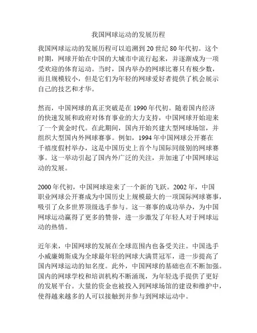 我国网球运动的发展历程