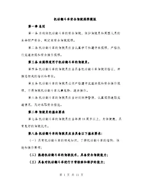 机动翻斗车安全驾驶规程模版（3篇）