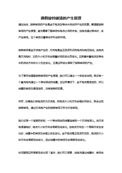 通俗旋转磁场的产生原理