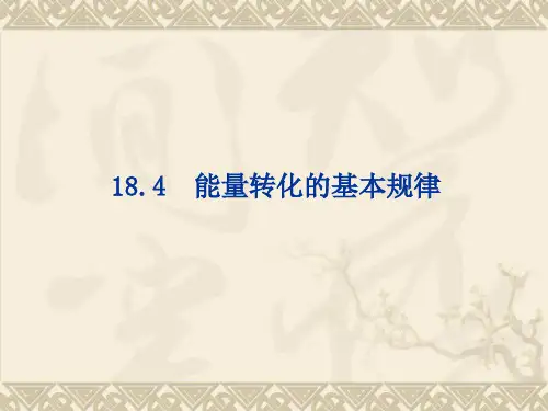 1能量转化的基本规律-苏科版九年级物理下册课件