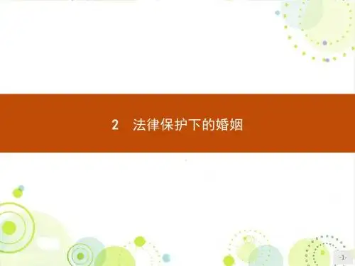 人教版思政选修五 5.2《法律保护下的婚姻》ppt课件