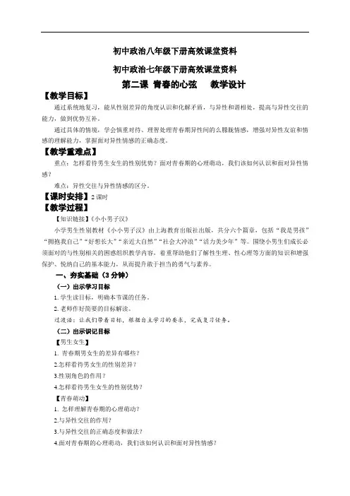初中政治七年级下册高效课堂资料第二课青春的心弦 教案