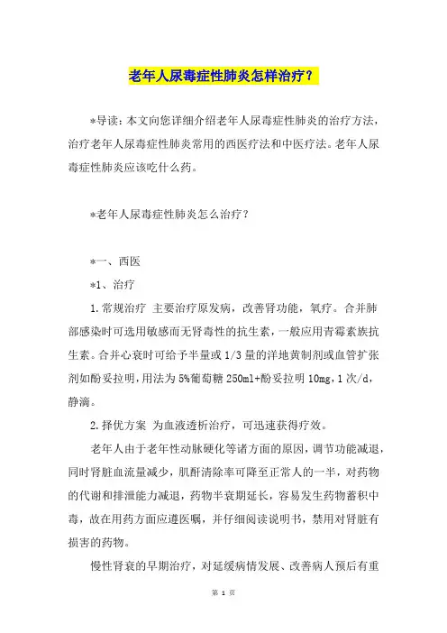 老年人尿毒症性肺炎怎样治疗？