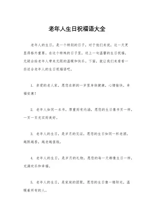 老年人生日祝福语大全