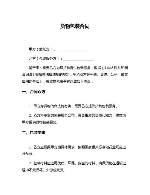 货物包装合同