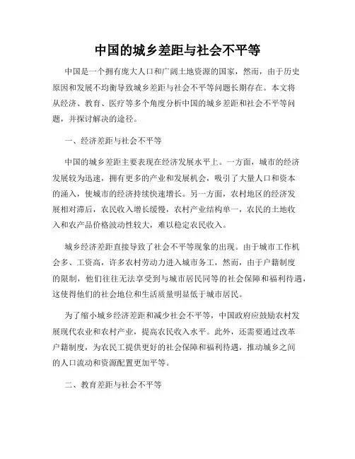 中国的城乡差距与社会不平等