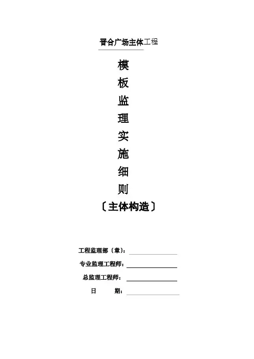 模板监理实施细则