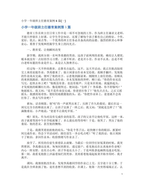 小学一年级班主任德育案例4篇(一)