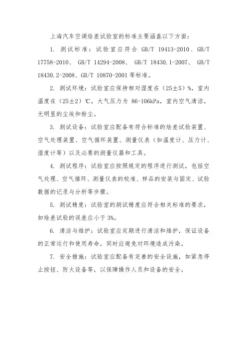 上海汽车空调焓差试验室标准