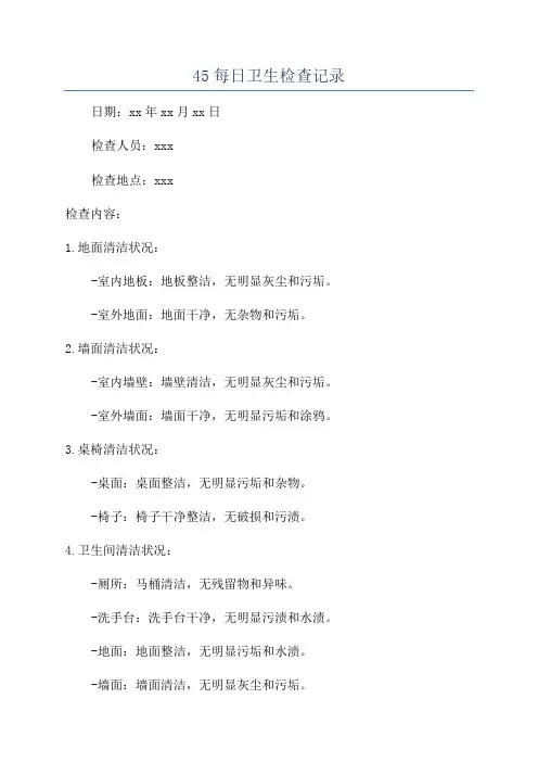45每日卫生检查记录