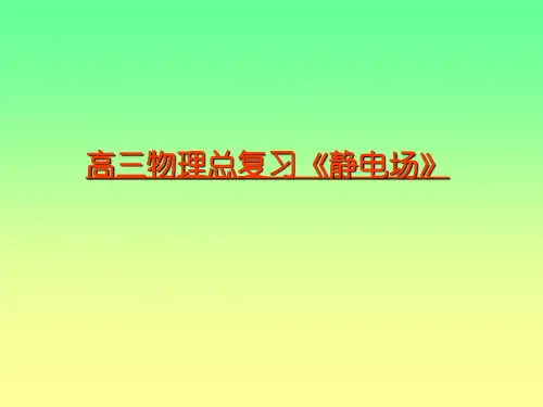 高三物理总复习《静电场》课件ppt
