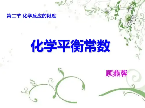 化学平衡常数计算 PPT课件