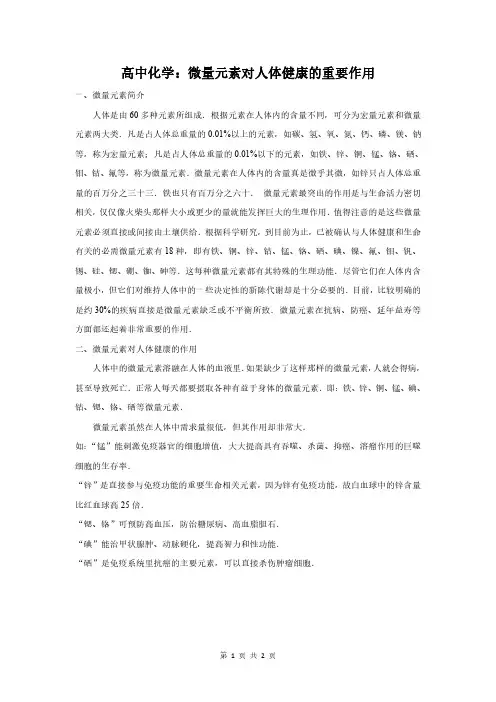 高中化学：微量元素对人体健康的重要作用