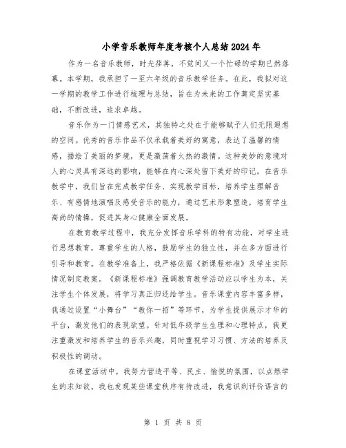 小学音乐教师年度考核个人总结2024年（5篇）