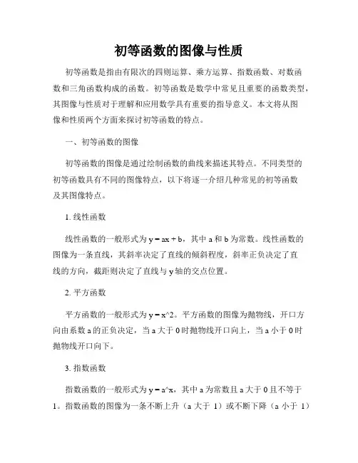 初等函数的图像与性质