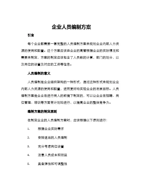 企业人员编制方案