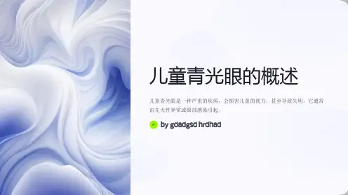 儿童常见青光眼的诊断与治疗