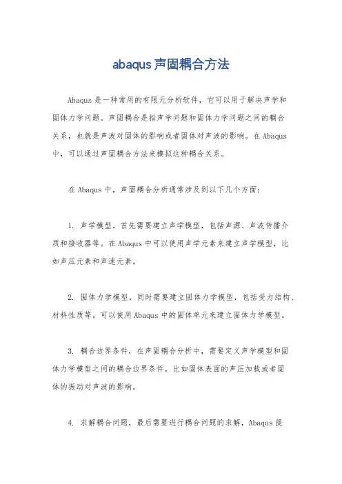 abaqus声固耦合方法
