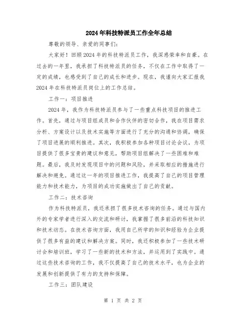 2024年科技特派员工作全年总结