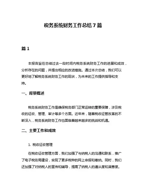 税务系统财务工作总结7篇
