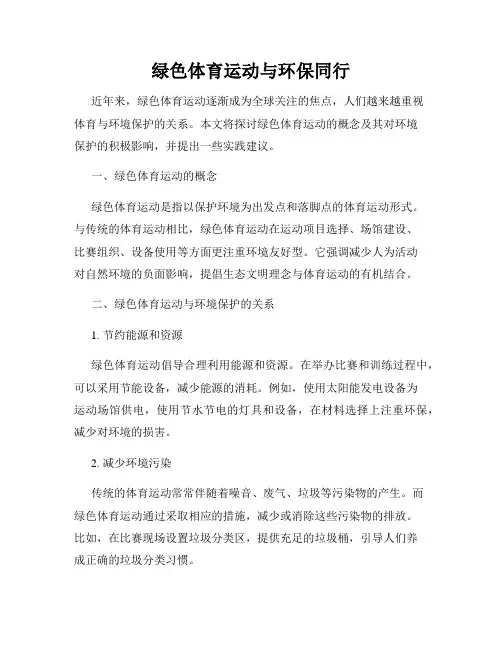 绿色体育运动与环保同行