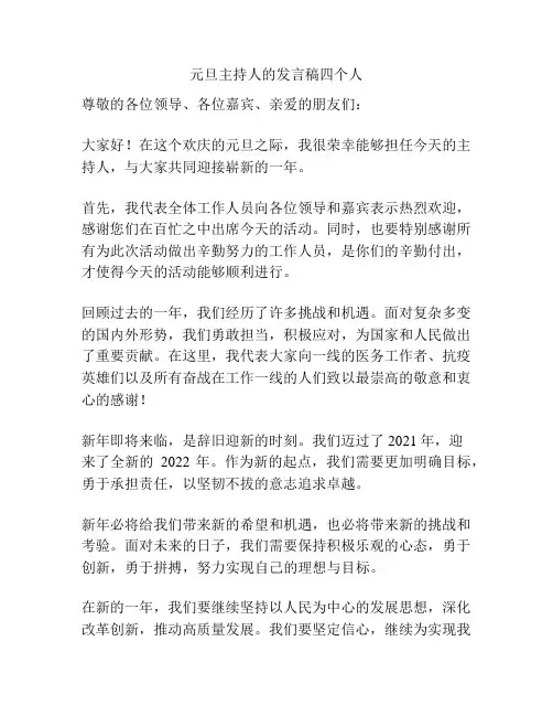 元旦主持人的发言稿四个人