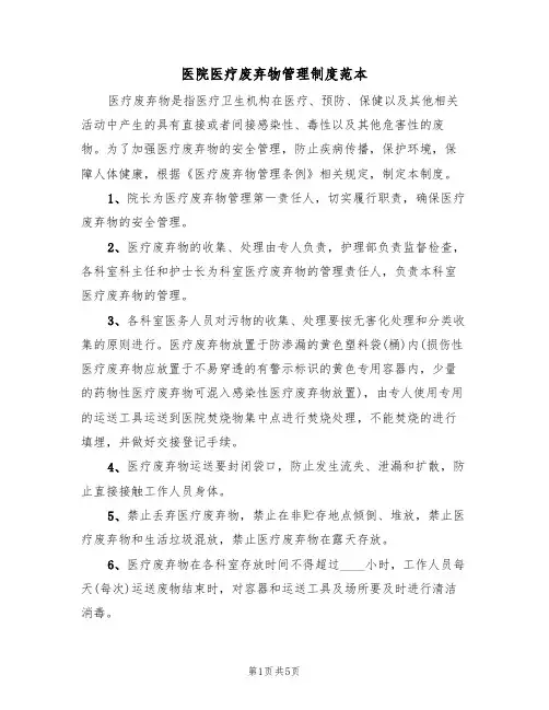 医院医疗废弃物管理制度范本(2篇)