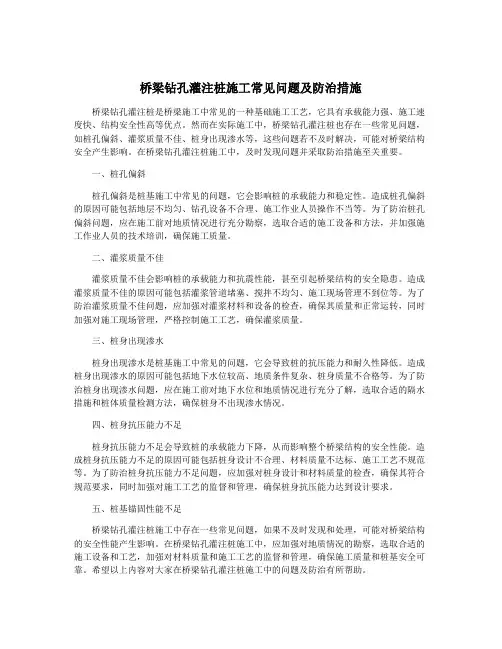 桥梁钻孔灌注桩施工常见问题及防治措施