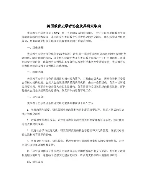 美国教育史学者协会及其研究取向
